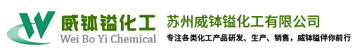 蘇州威缽鎰化工有限公司-蘇州威缽鎰化工有限公司